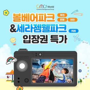 [슈퍼트립] CMG월드, 볼베어파크 부천, 은평, 천안 & 세라젬웰파크 위례점 키즈카페 통합특가, 이용기간 2월까지