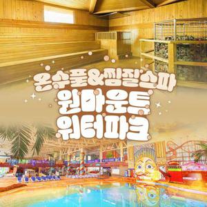 [슈퍼트립] 일산 원마운트 워터파크 겨울방학 대비 완벽특가 프로모션, 워터파크&찜찔방&식음패키지 까지