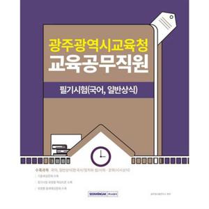 [서원각] 광주광역시교육청 교육공무직 필기시험 국어 일반상식(2025)