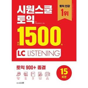 [시원스쿨LAB] 시원스쿨 토익 실전 1500제 LC