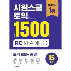 [시원스쿨닷컴] 시원스쿨 토익 실전 1500제 RC