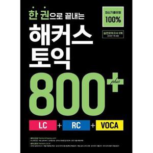 한권으로끝내는해커스토익800+