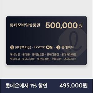 [실시간 발송] 롯데모바일상품권 50만원권 1% 할인 (매장직사용/지류교환가능)