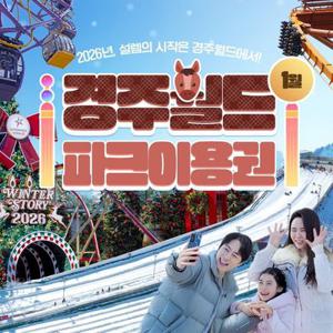 [선착순 추가할인] 경주월드 종일이용권 1월, 이용기간 최대 01월 31일 이내 사용
