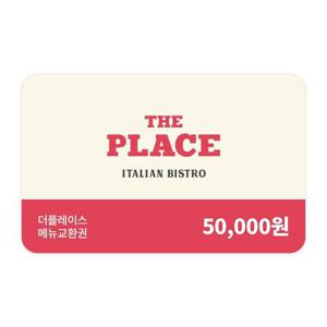 (25% 할인) [더플레이스] 메뉴교환권 5만원권
