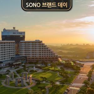 [소노캄&펠리체 델피노] 브랜드데이 PKG (객실 & 조식2인+미취학 1인 무료)