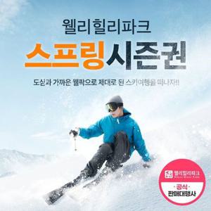 [슈퍼트립] 25/26 웰리힐리 스프링 시즌권 특가 프로모션, 식음/장비렌탈/강습 등 할인혜택, 관광곤돌라 무료혜택