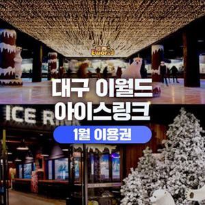 [대구] 이월드 83타워 아이스링크 1월