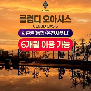 [슈퍼트립] 부산 해운대 클럽디 오아시스 반기 시즌권(통합권/온천사우나권), 등록 후 6개월간 무제한 이용혜택