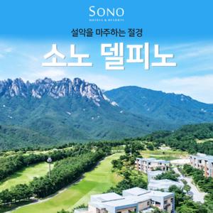 [슈퍼트립] 소노 델피노 조식+오션플레이 포함 3/4인 ALL 포함 객실 PKG