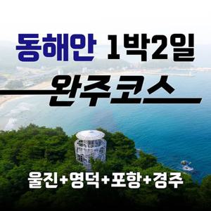 [1박2일] 동해안 7번국도 따라 여행, 울진/영덕/포항/경주