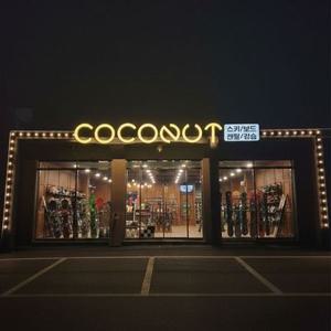 곤지암리조트스키장 코코넛 렌탈샵/리프트권 최대 40% 할인