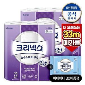 [APP전용][최종가 24,960원]3겹 천연펄프 순수소프트 쿠션 롤화장지 33M-24롤X2팩+마이비데30매증정(랜덤)