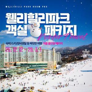 (당일예약불가) 강원 웰리힐리파크 윈터객실 패키지, 리프트/장비렌탈/눈썰매/사우나/곤돌라,~26/3/1일까지