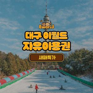 [슈퍼트립] 대구 이월드 자유이용권+무료핫팩 새해특가 프로모션, 이용기간 최대 2월 28일까지