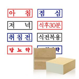 약국용 스탬프(약봉투용) 맞춤주문제작