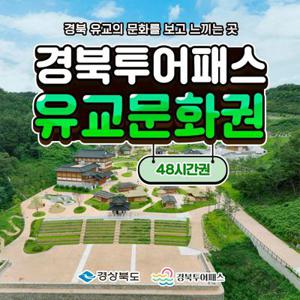 경북투어패스 유교문화권 / 울진 문경 여행 관광지 가볼만한곳 체험 카페 박물관 에코월드