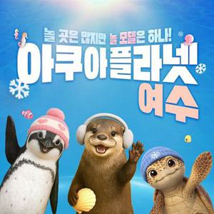 [26/1/1~1/31] 아쿠아플라넷 여수 + 해상케이블카 PKG