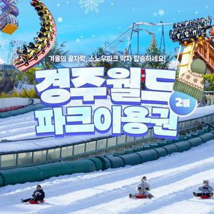 [선착순추가할인] 경주월드 종일이용권 2월, 이용기간 최대 2월 28일 이내 사용
