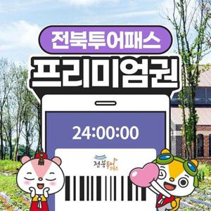 전북투어패스 프리미엄권 / 전주 여행 관광지 체험 미니동물원 철길자전거