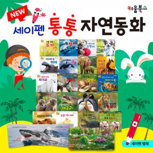 NEW 세이펜 통통 자연동화 (전20권) 키움북스