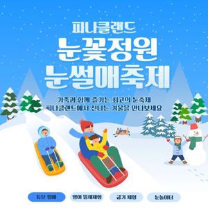 [충남] 피나클랜드 눈꽃정원 눈썰매축제