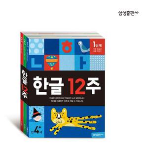 (12주 한글 공부법) 한글 12주 3권 세트