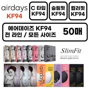 에어데이즈 KF94 새부리형 조정석 마스크 50매 C타입 보건용 슬림핏 컬러핏