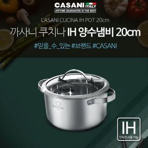 [CASANI] 쿠치나 양수냄비 20cm