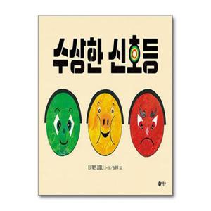 [패션플러스][제이북스]수상한 신호등 (비룡소 사각사각 그림책 시리즈 22) (양장)