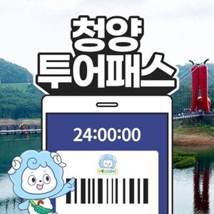 청양투어패스 / 충남 여행 칠갑산 관광지 명소 카페 백제 체험 천문대 갤러리 박물관