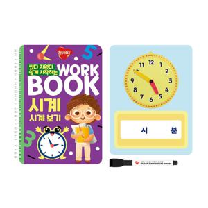 썼다 지웠다 쉽게 시작하는 홈스쿨 4세 5세 6세 유아 시계보기 워크북 시계송 + 시계보드