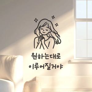 원하는대로 이루어질거야 예쁜 일러스트 인테리어 스티커