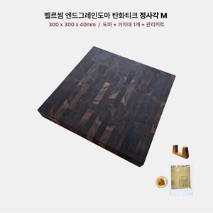 엔드그레인 나무 원목 도마 탄화티크 정사각 M ( 거치대+컨디셔너 증정 )