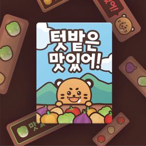 텃밭은 맛있어!