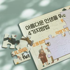 노인가구를 위한 퍼즐(20피스)