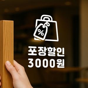 포장할인 픽토그램 금액 주문제작 가게 음식점 인테리어 스티커