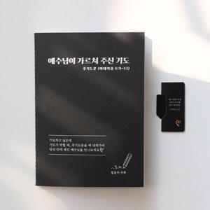 주기도문 성경 책 필사 말씀 쓰기 노트 공책 마태복음 6장 구절 새신자 선물 자석 책갈피