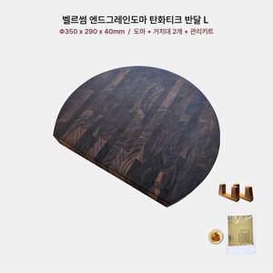 엔드그레인 나무 원목 도마 탄화티크 반달 L ( 거치대+컨디셔너 증정 )