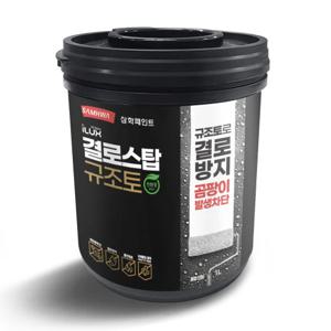 삼화 결로 방지 규조토 곰팡이 페인트 아이럭스 결로스탑 1L