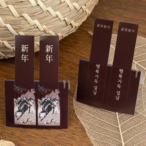 설날스티커 화과자 답례품 새해선물 띠 스티커 적마 20장(40개)