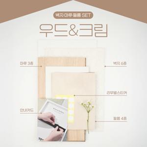 시그니처 매치 A타입 우드&크림ㅣ인테리어 샘플 올인원 패키지 (벽지&마루&필름)