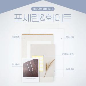 시그니처 매치 B타입 포세린&화이트ㅣ인테리어 샘플 올인원 패키지 (벽지&마루&필름)