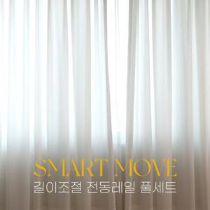 스마트무브 길이조절 저소음 전동레일 풀세트 3size