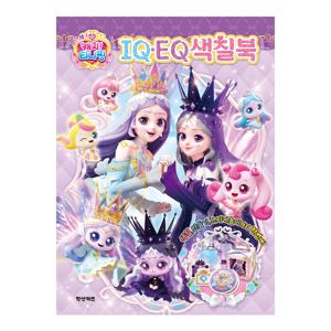 프린세스 캐치 티니핑 IQ EQ 색칠북