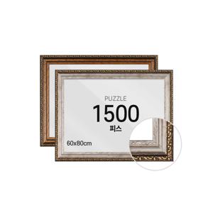 퍼즐 액자 프레임 1500피스 웰리스 60x80cm
