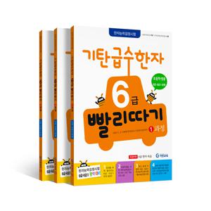 급수한자 빨리따기 6급세트(전3권)