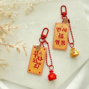 복주머니 키링 부자되세요 만사형통 행운 부적 차키링 새해선물