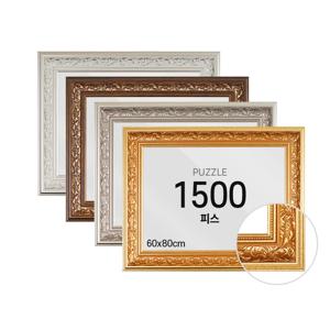 퍼즐 액자 프레임 1500피스 로코코 60x80cm