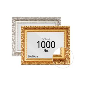 퍼즐 액자 프레임 1000피스 바로크 50x70cm